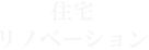 住宅 リノベーション