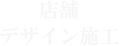 店舗 デザイン施工
