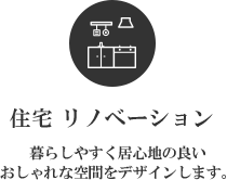 住宅 リノベーション